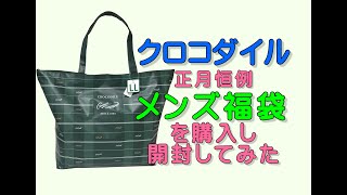 クロコダイルの2021年メンズ福袋を購入して開封してみた [upl. by Notseh]