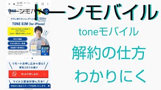 トーンモバイル解約方法 toneモバイル。 ややこし過ぎる。シニアに優しい？？？どこが？ [upl. by Ebeohp]