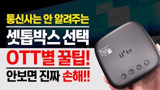 통신사는 절대 안 알려주는 셋톱박스 OTT 이용 꿀팁 총정리넷플릭스 디즈니 웨이브 SK KT LG [upl. by Marni150]