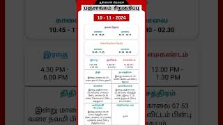 Today Tamil Calendar l Nalla Neram amp Panchangam l November 10 2024 l panchangam nallaneram [upl. by Aznofla]