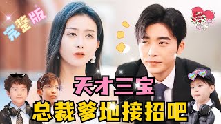 MULTI SUB 💕高明×李影✨爹地你好！我来给你送亲子报告了！短剧 drama 甜宠 萌宝 霸总 MiniDrama 精彩大陆短剧 [upl. by Livi]