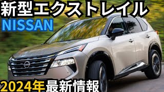 【日産新型エクストレイル】2024年最新情報～370万円から登場か？！ [upl. by Ecienahs]