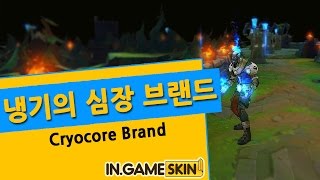 롤 스킨 냉기의 심장 브랜드 by 인게임스킨 冰晶之核 布兰德 Cryocore Brand lol Ingameskin [upl. by Etteniotna]