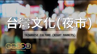 英文聽力練習！台灣夜市  情境對話 Taiwanese Culture Night Markets 含單字、片語 發音【WUWOW教你說】CC中文字幕 夜市 美食 [upl. by Dareen632]