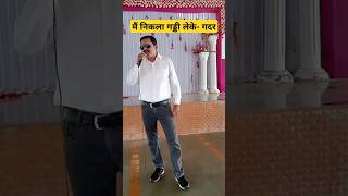 मैं निकला गड्डी लेके  Main Nikla Gaddi Leke – Gadar  Udit Narayan  Karaoke Singing shortvideo🥰💕 [upl. by Marney]