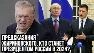 Предсказания Жириновского Кто станет президентом России в 2024 [upl. by Yrovi]