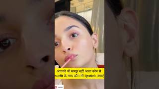 कैसे रंग की Lipstick कैसे रंग के कपड़ों के साथ लगाएँviralshortfashionbloggerPerkymegsfashion [upl. by Doowle31]