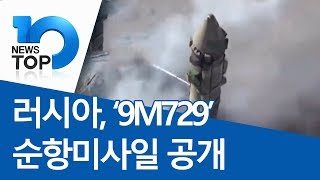 러 ‘9M729’ 순항미사일 공개 [upl. by Eeluj348]