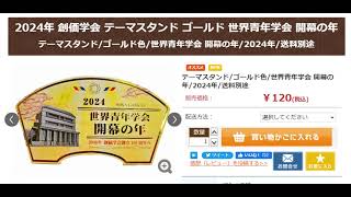 全国対応 全国対応 ２０２４年創価学会テーマスタンド：「世界青年学会・開幕の年」ゴールド色とピンク色：発売しました！ [upl. by Warden]