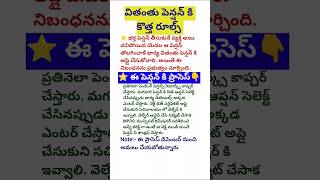 వితంతు పెన్షన్ న్యూ ప్రాసెస్AP new pension latest newswidow pension new rules [upl. by Windsor561]