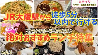 【梅田ランチ】大阪駅から徒歩５分以内❗️おすすめ4店【VOL1】Lunch around Osaka Station [upl. by Enitnemelc]