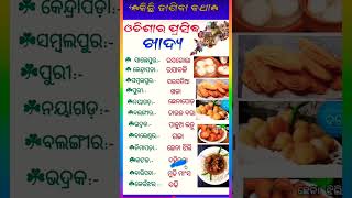 Odia gk questions ll odia funny gk questions ll odia quiz 😲gkquestion gkgkquiz [upl. by Kifar866]