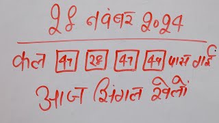 Single jodi 28 November 2024 gali desawer।satta king।gajyawad faridabad 28 November 2024 single jodi [upl. by Noni]