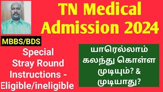 MBBSBDS Admission 2024  Special Stray Round Instructions முக்கிய தகவல்கள் neet ktvschool [upl. by Naek121]