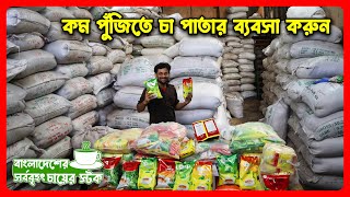 কম পুজিতে চা পাতার ব্যবসা করুন  tea business in bangladesh 2023  amin tv [upl. by Huggins]