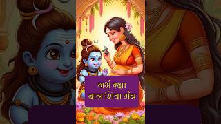 भगवान शिव का आशीर्वाद पाएं गर्भवती करें यह जाप pregnancy pregnant garbhsanskarmusicforpregnancy [upl. by Rento]