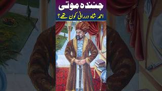 Ahmad Shah Durrani Kaun Thy abdali afghanistan marathaempire youtubeshorts [upl. by Helbonnah84]