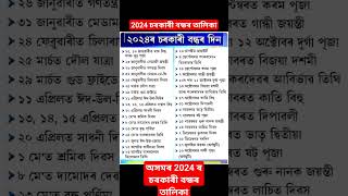 Holiday list 2024 Assam holidaylist2024 বন্ধৰতালিকা2024 Holiday list 2024 [upl. by Sudhir]