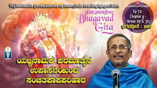 BhagavadGita Patha ಯಜ್ಞನಾಮಕನ ಉಪಾಸನೆಯಿಂದ ಸಂಚಿತಪಾಪಪರಿಹಾರ Ep72Ch4Verse 29amp 30 Prof A HaridasaBhat [upl. by Notyep]