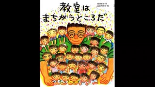 『教室はまちがうところだ』 絵本 読み聞かせ 朗読 小学生 [upl. by Eladnor]