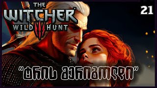 The Witcher 3 ქართულად  Lets Play  ეპ21  ტრის მერიგოლდი [upl. by Ylhsa]