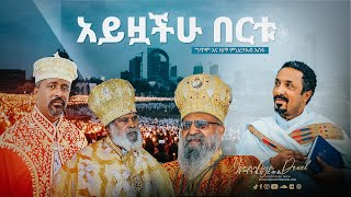 አይዟችሁ በርቱ  Ayzoachu Bertu  አዲስ መዝሙር  New Ethiopian Orthodox Tewahdo Mezmur 2021  Mehreteab Asefa [upl. by Irot732]