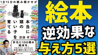 1日15分の読み聞かせが本当に頭のいい子を育てる｜齋藤孝（絵本の与え方5選） [upl. by Audette]