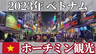 【ベトナム】ホーチミンのトランジット観光ドンコイ通り、ブイビエン通り【2023年10月】 [upl. by Alamak388]