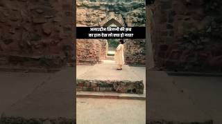 अलाउद्दीन खिलजी की क़ब्र का लोगो ने क्या हाल कर दिया 🥲  Alauddin Khilji History [upl. by Hulton]