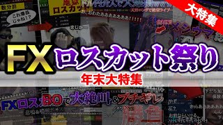 【総集編】2023総決算！！！！！ロスカット大絶叫＆ブチギレ連発祭り！！！【メシウマライブ】 [upl. by Mcilroy101]