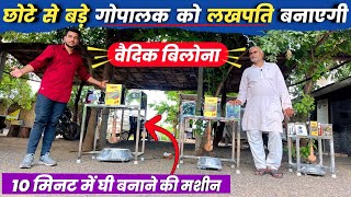 10 मिनट में देसी वैदिक बिलोना घी तैयार A to Z about vedic Bilona machine [upl. by Ahsinyd]