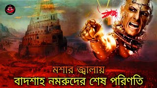 জুলুম বাদশাহ নমরুদের কিভাবে মশার কামরে কিভাবে মৃত্যু হল badsah nomruder kivabe mittu hoyechilo [upl. by Kylah730]