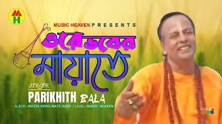 Parikhit Bala  Ore Vober Mayate  ওরে ভবের মায়াতে  DehoTotto Gaan  Hindu Devotional Song [upl. by Cybill]