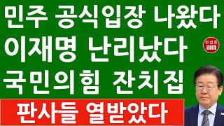 긴급 이재명 징역형 선고 후 논평도 못내던 민주당 긴급 최고위 소집 조승래 대변인 충격 발언 진성호의 융단폭격 [upl. by Nebur]