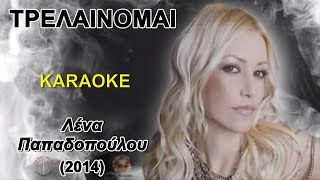 Τρελαίνομαι  Λένα Παπαδοπούλου καραόκε  karaoke HD [upl. by Onaicram]