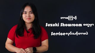 Suzuki Showroom တွေမှာ Service လုပ်သင့်တာ ဒါကြောင့်ကိုး [upl. by Nevs]