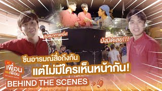 Behind The Scenes ซีนอารมณ์ แต่ไม่มีใครเห็นหน้ากัน  แค่เพื่อนครับเพื่อน  BAD BUDDY SERIES [upl. by Reahard]