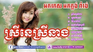 ចម្រៀងរង្គសាល អកកេះ អកកាដង រាំវង់ ស្រីនេស្រីនាង ឡាំលាវ កន្ទ្រឹមRangkasal Song [upl. by Durante105]