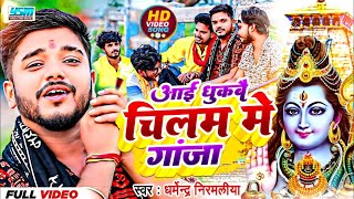 MaithliBolBomVideo  Aai Dhukabe Chilam Me Ganja  Dharmendra Nirmaliya Ka Gana  Bolbam Dj Song [upl. by Alded]