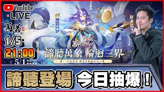 🔵【萬妖領域】大爆抽！冥界UR諦聽登場！ 📅152024 2100 [upl. by Aitnas]