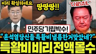 quot윤석열 특활비 낼름 전액 몰수합니다quot 기자들 quot예quot 민주당 홈런 국힘 비리 전부 꼬리잡히자 기립박수 나온 이유 [upl. by Bakki]