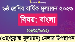 ৬ষ্ঠ শ্রেণির বাংলা বার্ষিক চূড়ান্ত মূল্যায়ন উত্তর ২০২৩  Class 6 Bangla Annual Exam Answer 2023 [upl. by Inobe172]