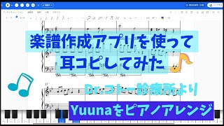 楽譜作成アプリで耳コピしてみた【Yuuna】Drコトー診療所 [upl. by Yatnwahs]