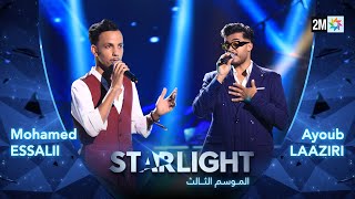 Starlight Saison 3  Prime 5 أداء أيوب لعزيري  محمد الصلعي [upl. by Ernaline]