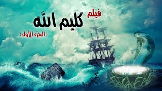 Kalem Allah Movie I فيلم سيدنا موسي عليه السلام  كليم الله [upl. by Kimbell]