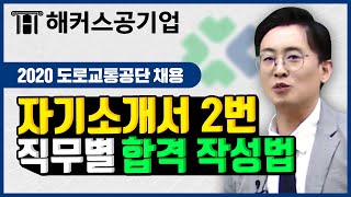 도로교통공단 자기소개서 🚦 자소서 2번 항목 직무별 작성방법 및 예시 총 정리！｜해커스공기업 윤종혁｜도로교통공단 채용도로교통공단 하반기공기업공기업 준비 과정자기소개서 예시 [upl. by Boonie]