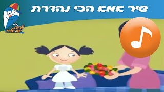 אמא הכי נהדרת  שיר ילדים  שירי ילדות ישראלית [upl. by Mcfarland83]