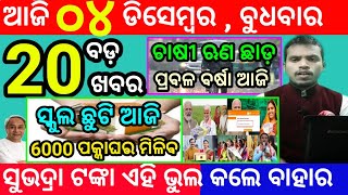 todays morning news odisha4 december 2024subhadra yojana online registrationodisha news today [upl. by Tiersten]