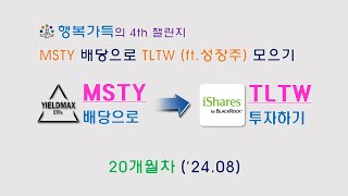 챌린지4 MSTY 배당으로 TLTW 투자하기  20개월차 ft성장주 투자 시작 [upl. by Shiau]