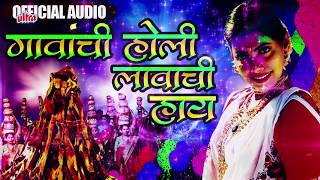 गावांची होली लावाची हाय  Gavanchi Holi Lavachi Haay  Superhit Marathi Holi Song [upl. by Tsan]